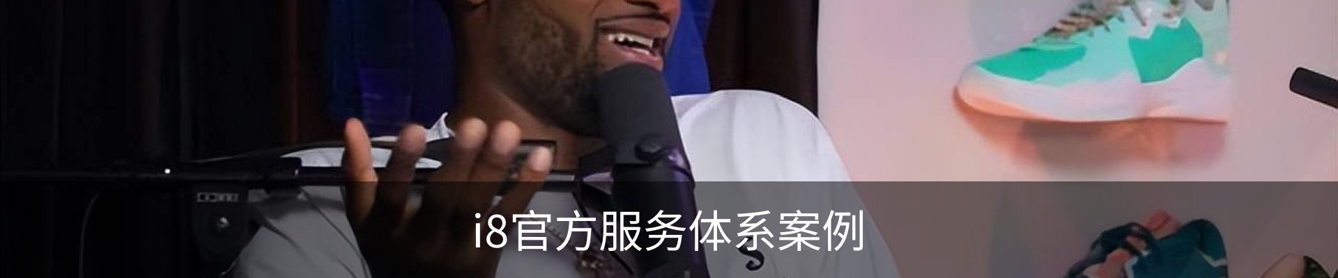 i8官方服务体系案例